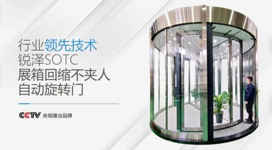 銳澤科技將為廣大客商展示行業(yè)技術領先的SOTC兩翼展箱回縮不夾人自動旋轉門產品