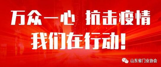 萬眾一心，抗擊疫情，山東銳澤在行動(dòng)！