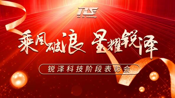 乘風(fēng)破浪，星耀銳澤|銳澤科技階段表彰會(huì)圓滿舉行