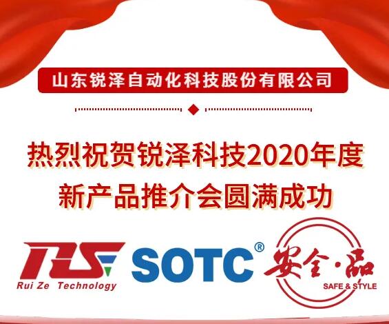 熱烈祝賀銳澤科技2020年度新產(chǎn)品推介會(huì)圓滿成功！