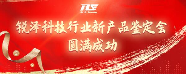 熱烈祝賀銳澤科技行業(yè)新產(chǎn)品鑒定會(huì)圓滿成功！