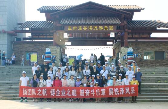 銳澤團(tuán)建旅游記 | 揚(yáng)團(tuán)隊(duì)之帆，展銳澤風(fēng)采！