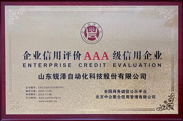 熱烈祝賀銳澤科技榮獲“企業(yè)信用評價(jià)AAA級信用企業(yè)”稱號