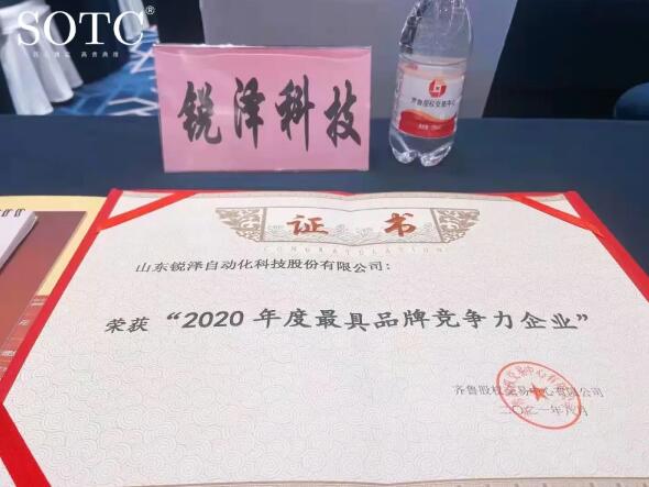喜報(bào) | 銳澤科技榮獲“2020年度最具品牌競(jìng)爭(zhēng)力”企業(yè)！