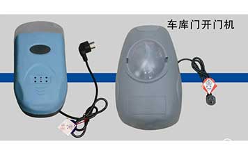 車庫(kù)門開(kāi)門機(jī)