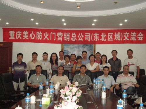 2011年8月5日重慶美心防火門營(yíng)銷總公司（東北區(qū)域）交流會(huì)
