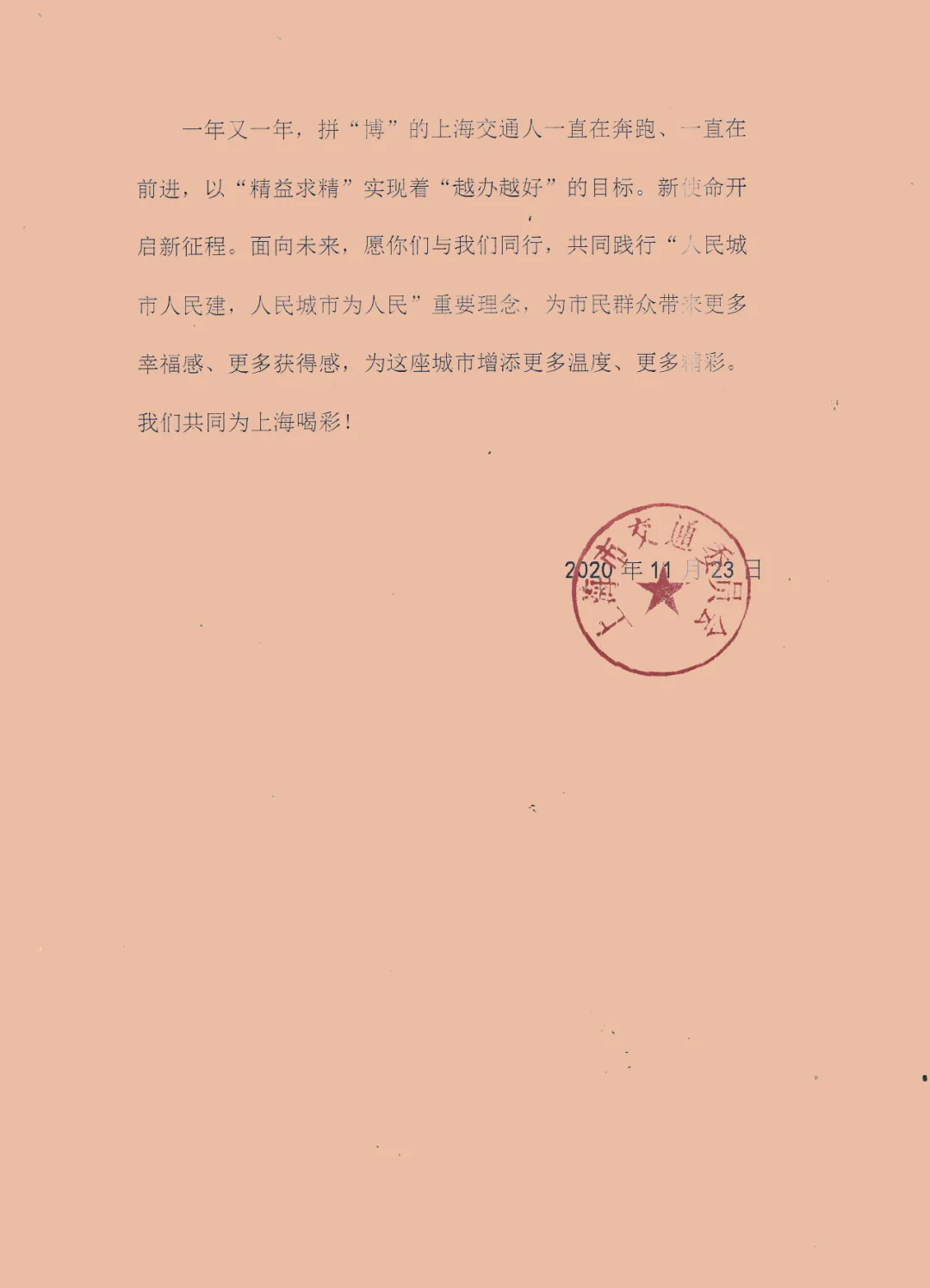 上海交通委致感謝信