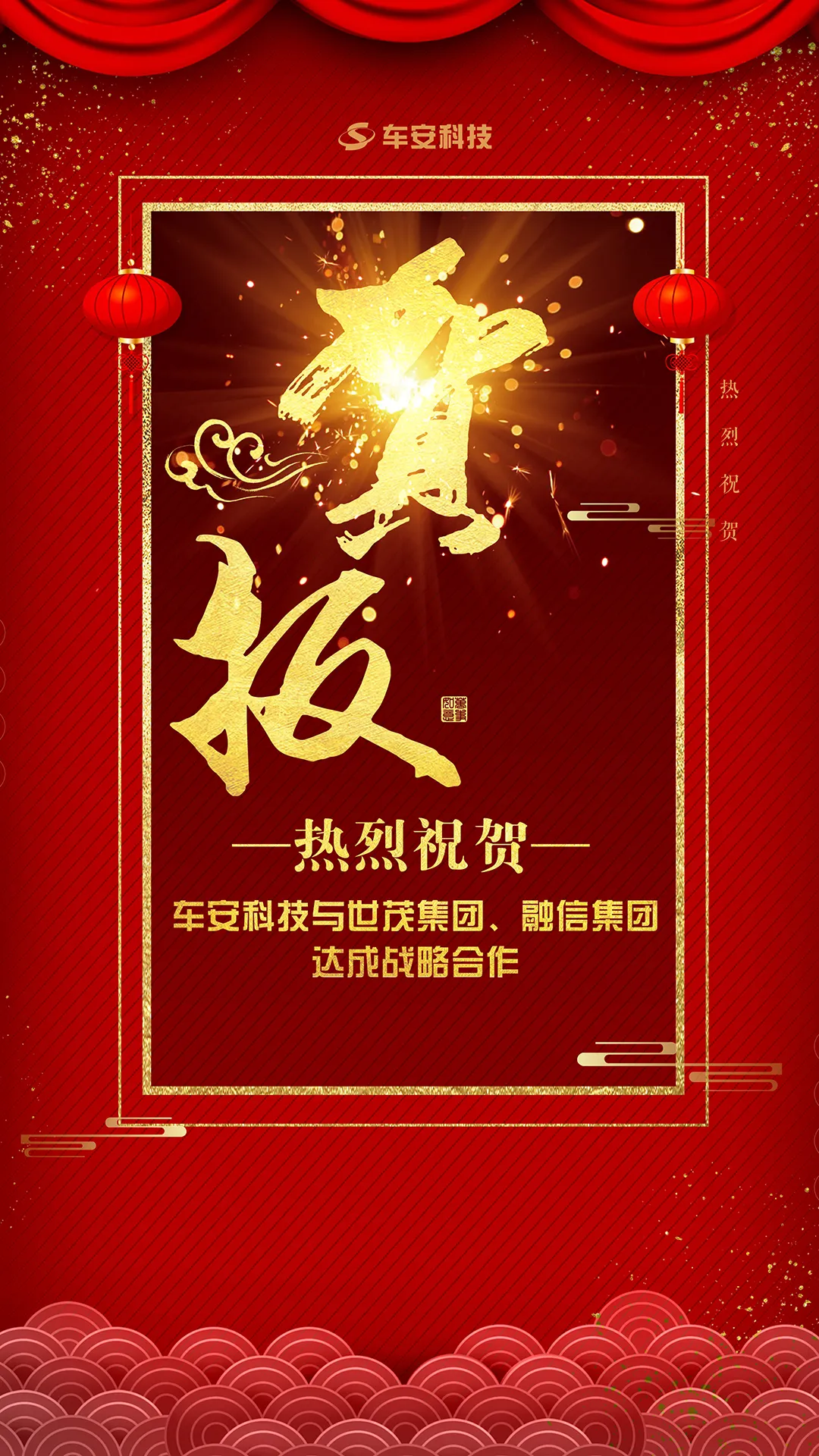 熱烈祝賀車安科技與世茂集團、融信集團達成戰(zhàn)略合作
