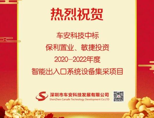 車安科技中標保利置業(yè)|敏捷投資2020-2022年度智能出入口系統設備集采項目