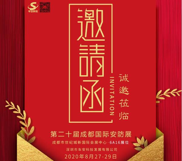 盛情邀約！車安科技邀您8月27日成都見！