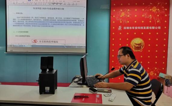 整裝再出發(fā)，奮進新征程——2020年車安科技年底沖刺動員大會
