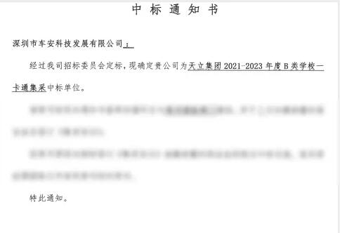 喜訊！車安科技中標天立教育集團2021-2023年度B類學校一卡通集采
