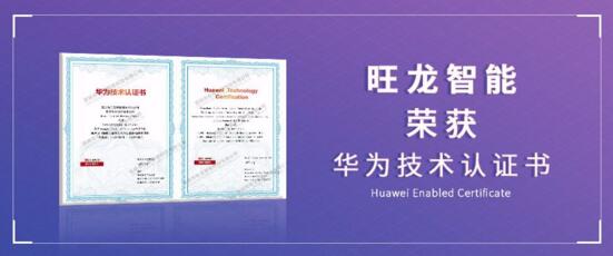 旺龍智能榮獲華為頒發(fā)的Huawei Enabled Certificate技術(shù)認(rèn)證書(shū)