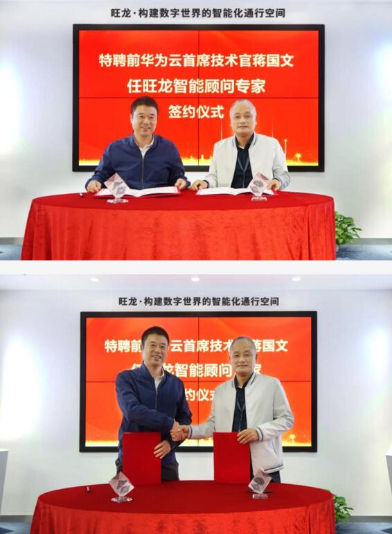 深圳市旺龍智能科技有限公司特聘華為云前任首席技術(shù)官CTO蔣國(guó)文先生為顧問(wèn)專家。