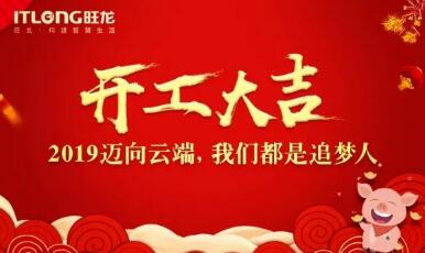 2019開工大吉｜邁向云端， 我們都是追夢人！