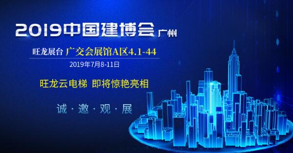 邀請函 | 7月8日，旺龍智能與您相約2019廣州建博會