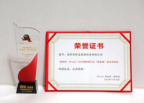再傳喜訊｜旺龍智能斬獲“2020年物聯(lián)網(wǎng)行業(yè)‘新基建’最佳貢獻獎”