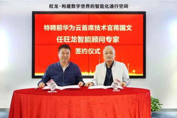 華為云前任首席技術(shù)官CTO蔣國文擔(dān)任旺龍智能顧問專家