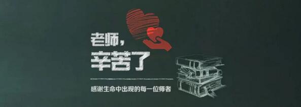 老師，辛苦了