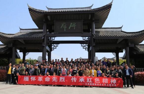 江蘇國強黨支部開展“緬懷革命先烈 傳承紅色精神”活動