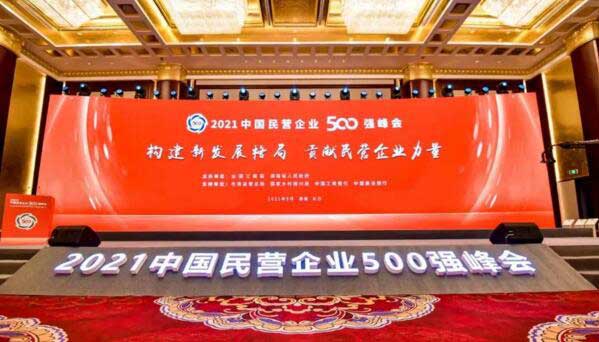 2021中國(guó)民營(yíng)企業(yè)500強(qiáng)峰會(huì)