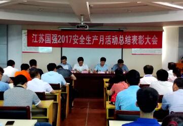 江蘇國強(qiáng)安委會召開“江蘇國強(qiáng)2017安全生產(chǎn)月活動(dòng)總結(jié)表彰大會”