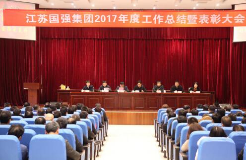 熱烈祝賀江蘇國強(qiáng)集團(tuán)2017年度總結(jié)暨表彰大會取得圓滿成功