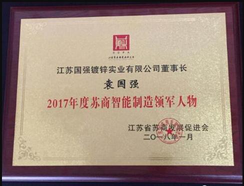 江蘇國強(qiáng)集團(tuán)袁國強(qiáng)董事長榮獲”2017年度蘇商智能制造領(lǐng)軍人物“