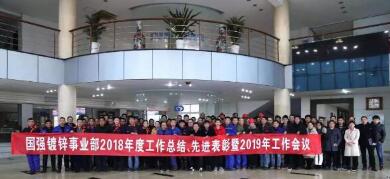 江蘇國強(qiáng)順利召開2018年度工作總結(jié)、 先進(jìn)表彰暨2019年度工作會議