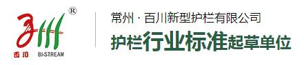常州百川新型護(hù)欄有限公司