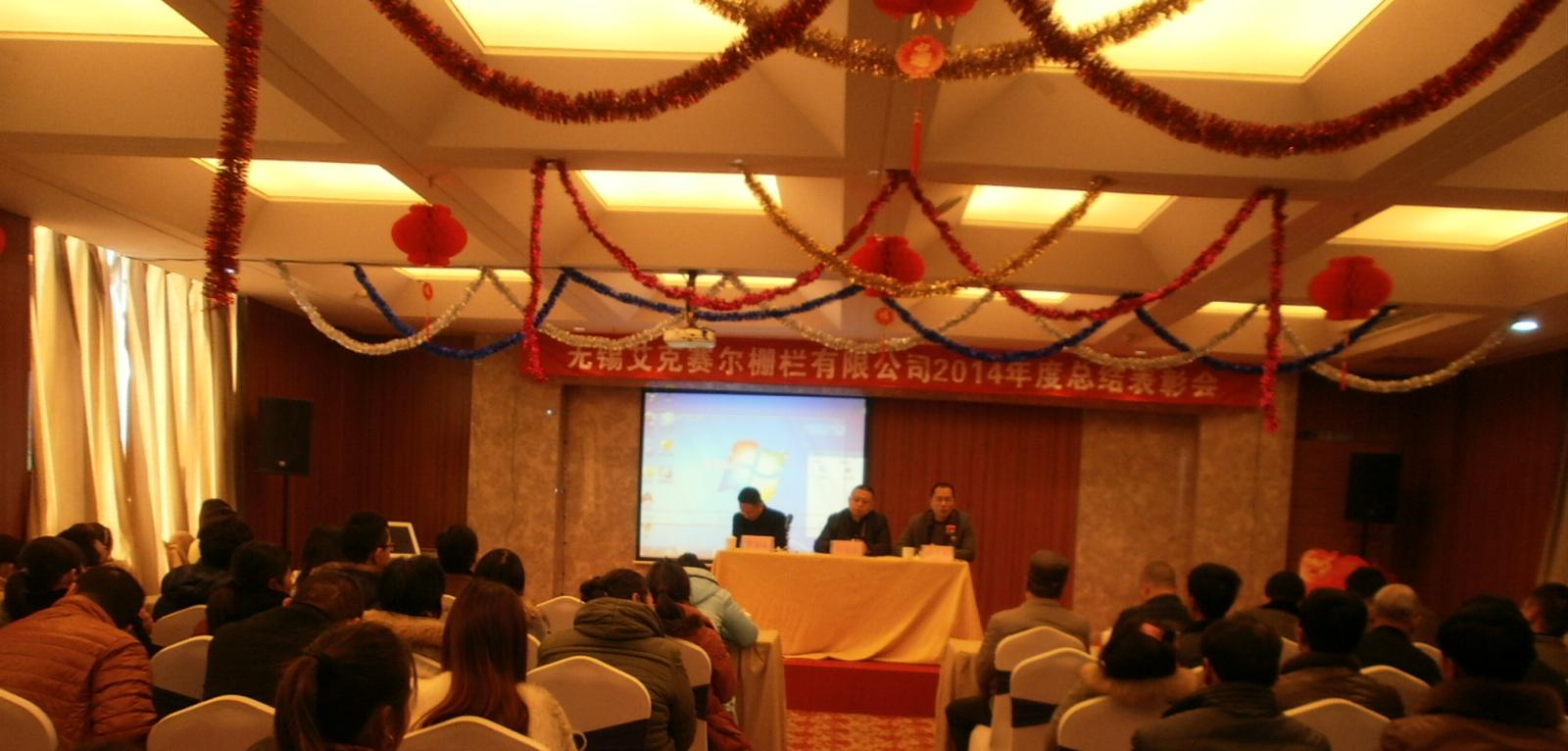 無錫艾克賽爾召開2014年度表彰會