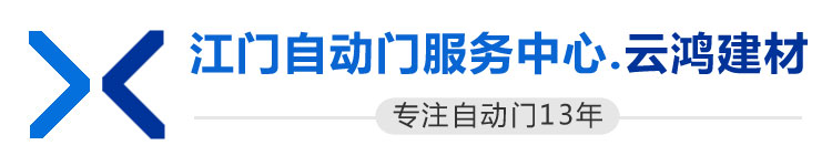 江門自動門技術(shù)服務(wù)中心