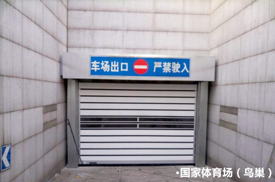 國家體育場（鳥巢）車庫門案例 - 中出網(wǎng)-智能出入口門戶