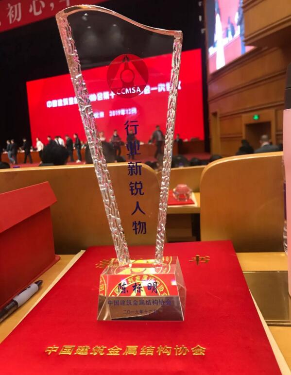 陳董事長被中國建筑金屬結(jié)構(gòu)協(xié)會授予“行業(yè)新銳人物”榮譽(yù)稱號