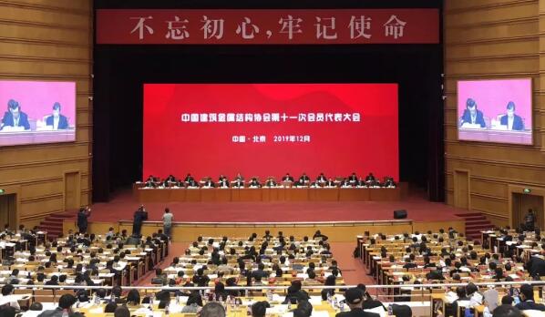 中國建筑金屬結(jié)構(gòu)協(xié)會第十一屆會員代表大會