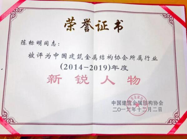 中建金協(xié)授予“新銳人物”榮譽(yù)稱號
