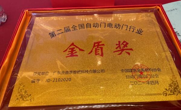 廣東金嘉豪智能科技有限公司再次榮獲行業(yè)協(xié)會先進(jìn)單位“金盾獎(jiǎng)”