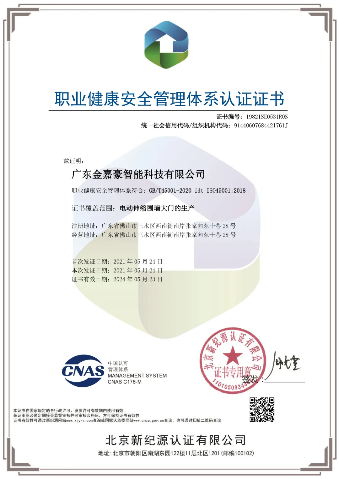 廣東金嘉豪智能科技有限公司順利通過(guò)國(guó)家“環(huán)境管理體系”“職業(yè)健康安全管理體系”認(rèn)證