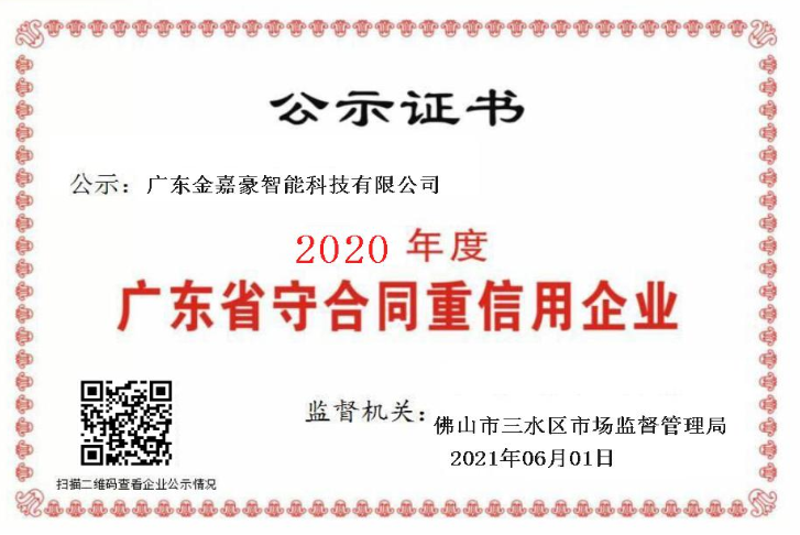 熱烈祝賀金嘉豪榮膺“守合同重信用”企業(yè)稱號(hào)