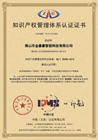 熱烈祝賀佛山市金嘉豪智能科技有限公司榮獲知識產(chǎn)權管理體系認證證書