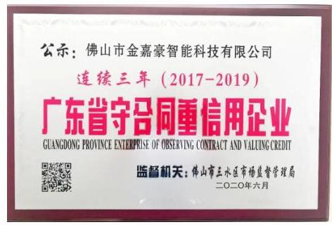金嘉豪智能連續(xù)三年 榮獲廣東省“守合同重信用”企業(yè)！ 