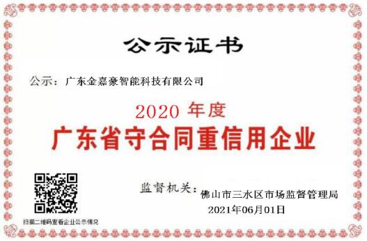 喜訊！熱烈祝賀金嘉豪榮膺“守合同重信用”企業(yè)稱號