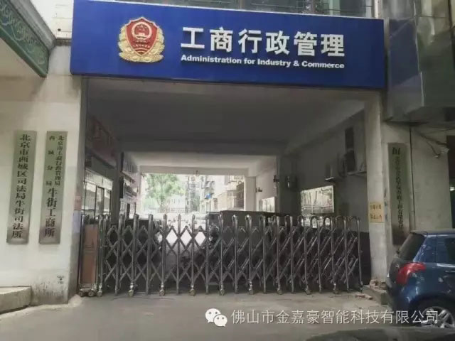工商行政管理 - 中出網(wǎng)-智能出入口門戶