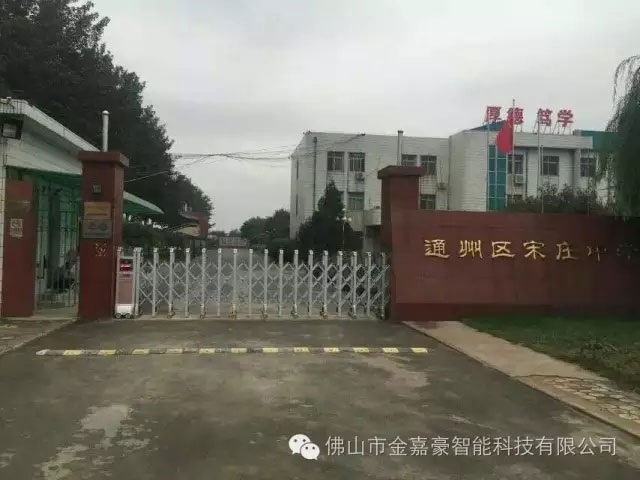通州區(qū)宋莊中學(xué) - 中出網(wǎng)-智能出入口門戶