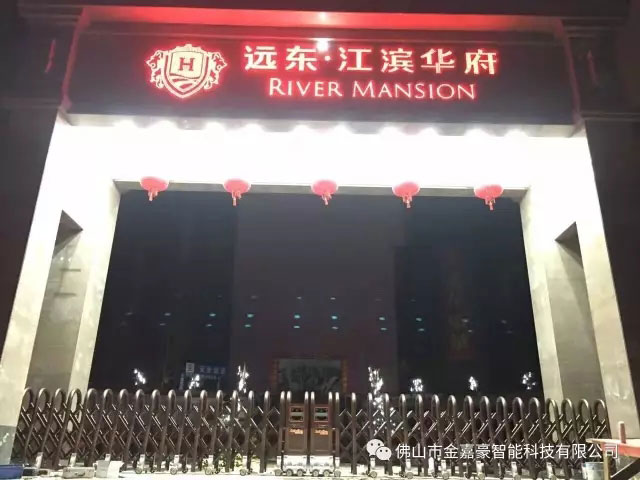 遠(yuǎn)東江濱華府花園小區(qū) - 中出網(wǎng)-智能出入口門戶