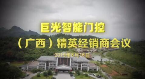 2019年廣西經(jīng)銷商會議圓滿成功！