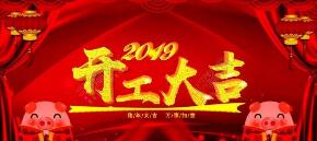 “凝心聚力，攜手共贏(yíng)2019”英龍門(mén)業(yè)開(kāi)工大吉