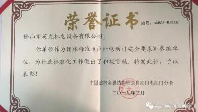 喜報(bào)！佛山英龍門(mén)業(yè)榮獲《戶(hù)外電動(dòng)門(mén)安全要求》參編單位榮譽(yù)
