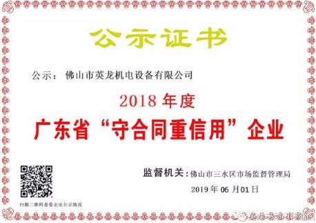 官宣| 英龍門(mén)業(yè)榮獲廣東省“守合同重信用”企業(yè)殊榮！實(shí)力打CALL