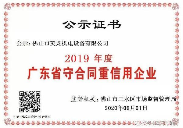 熱烈祝賀佛山英龍機(jī)電榮獲2019年度“守合同重信用”企業(yè)殊榮！